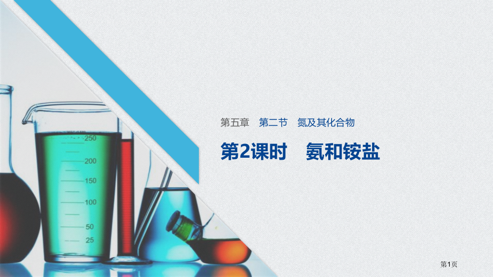 氨和铵盐省公开课一等奖新名师优质课比赛一等奖课件