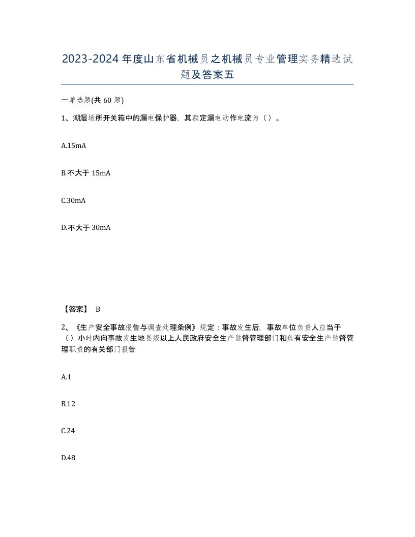 2023-2024年度山东省机械员之机械员专业管理实务试题及答案五