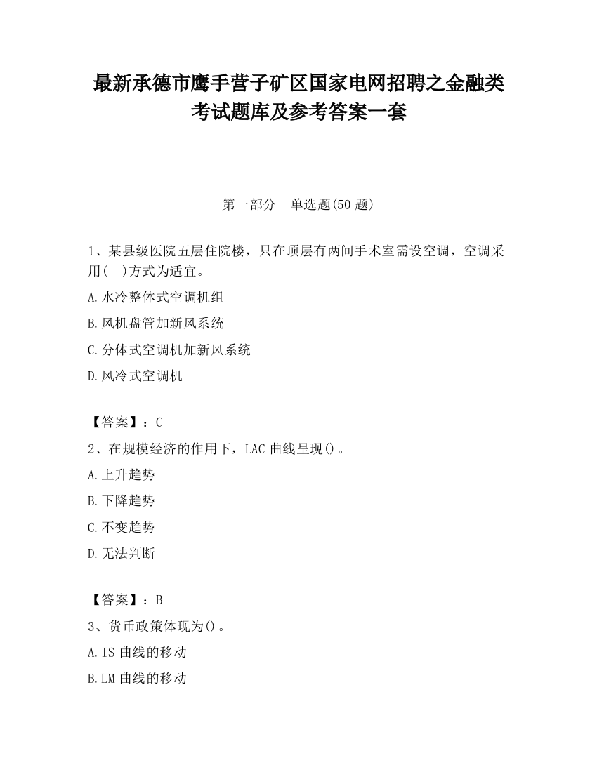 最新承德市鹰手营子矿区国家电网招聘之金融类考试题库及参考答案一套