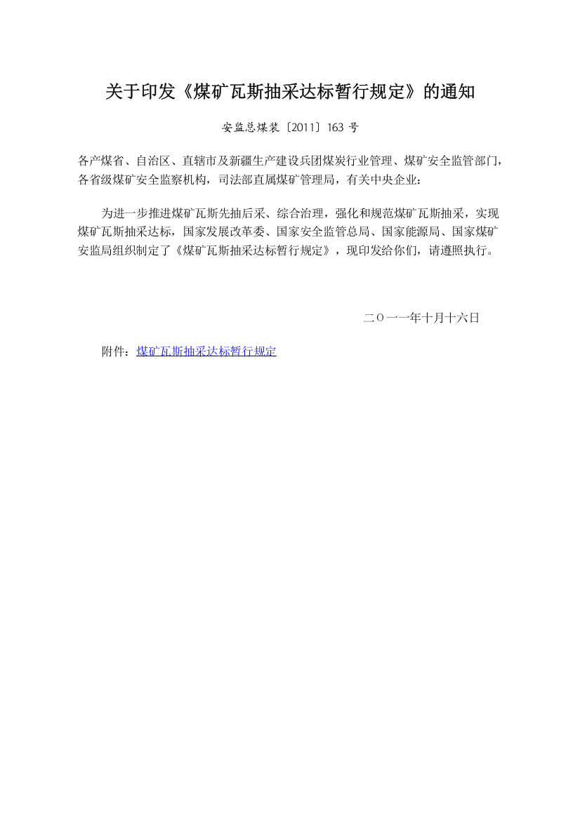 安监总煤装〔XXXX〕163号_关于印发《煤矿瓦斯抽采达标暂行规定》的