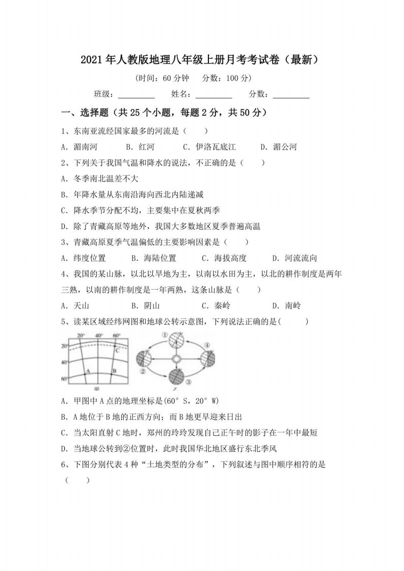 2021年人教版地理八年级上册月考考试卷