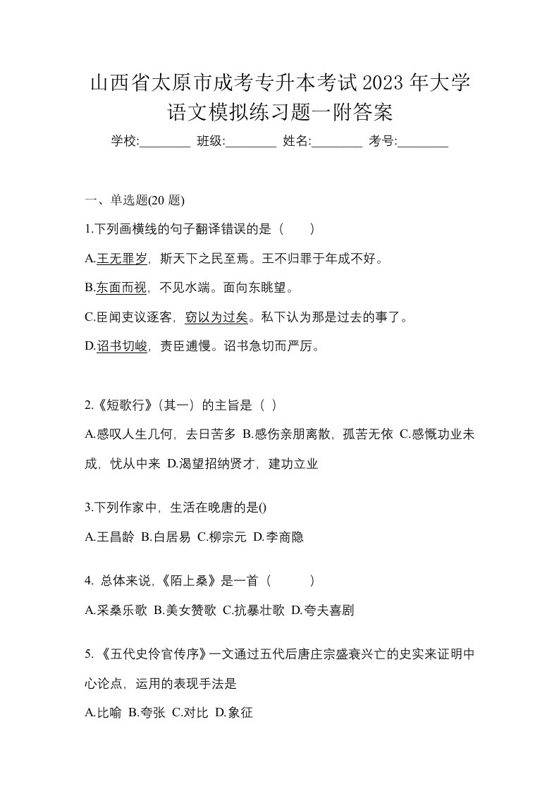 山西省太原市成考专升本考试2023年大学语文模拟练习题一附答案