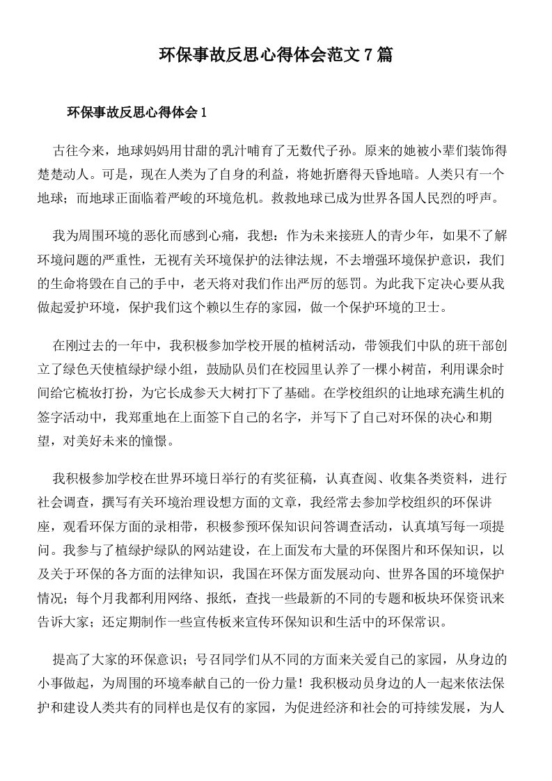 环保事故反思心得体会范文7篇