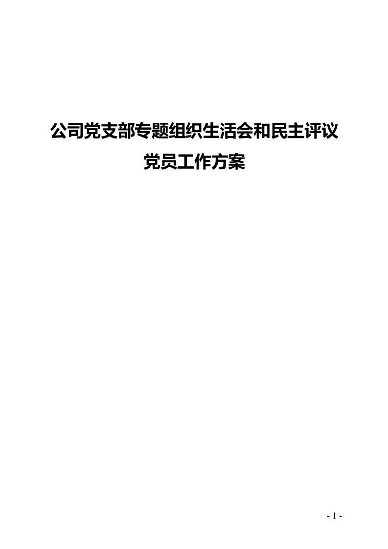 公司党支部专题组织生活会和民主评议党员工作方案