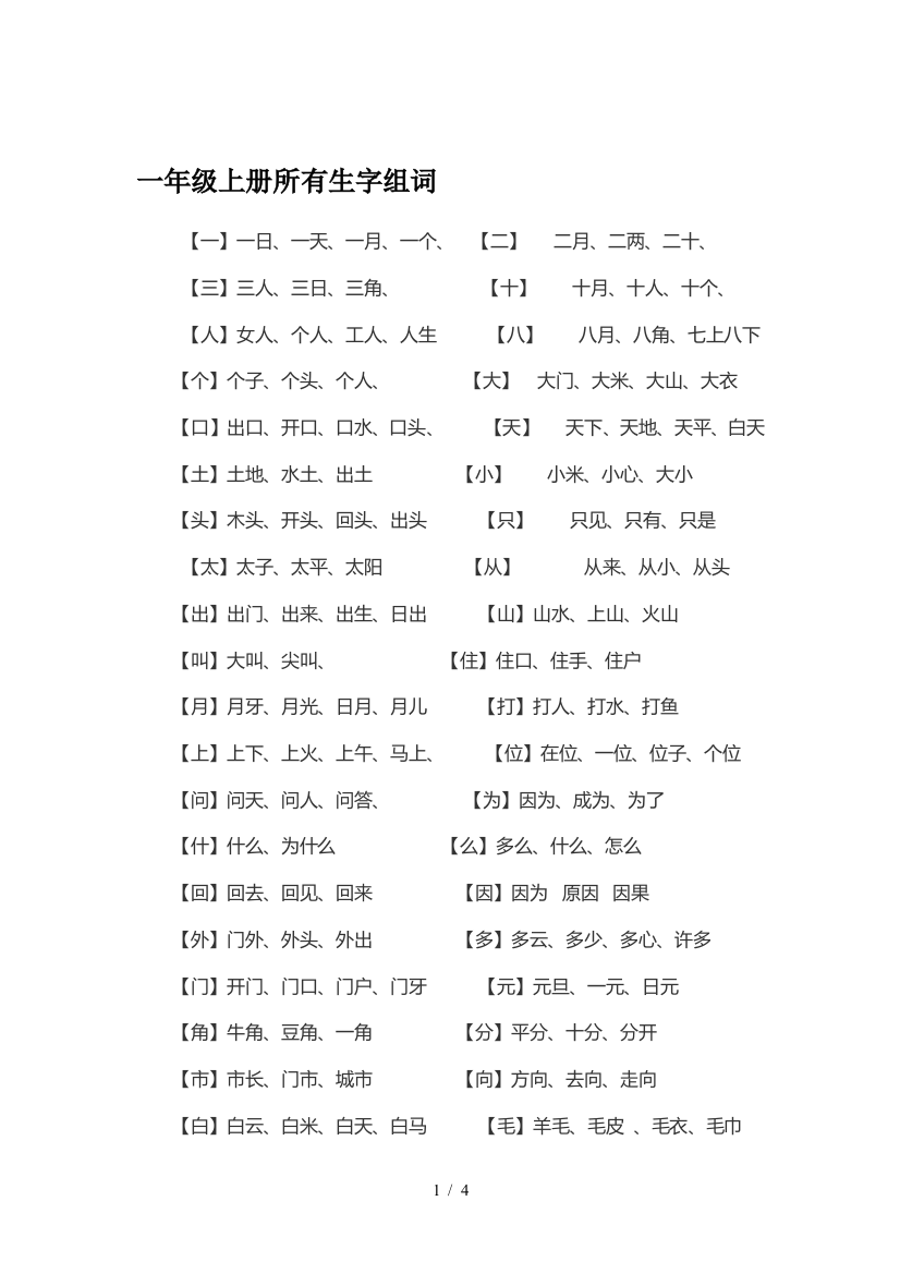 一年级上册所有生字组词