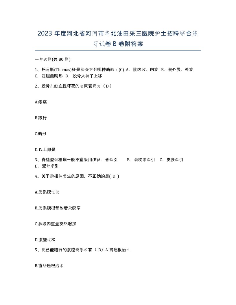 2023年度河北省河间市华北油田采三医院护士招聘综合练习试卷B卷附答案