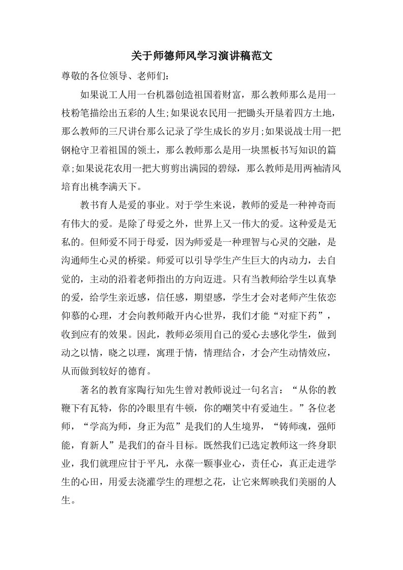 关于师德师风学习演讲稿范文