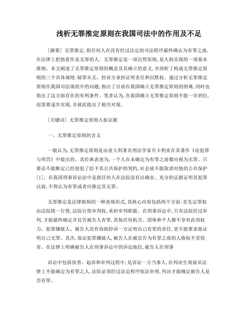 浅析无罪推定原则在我国司法中的作用与不足文档