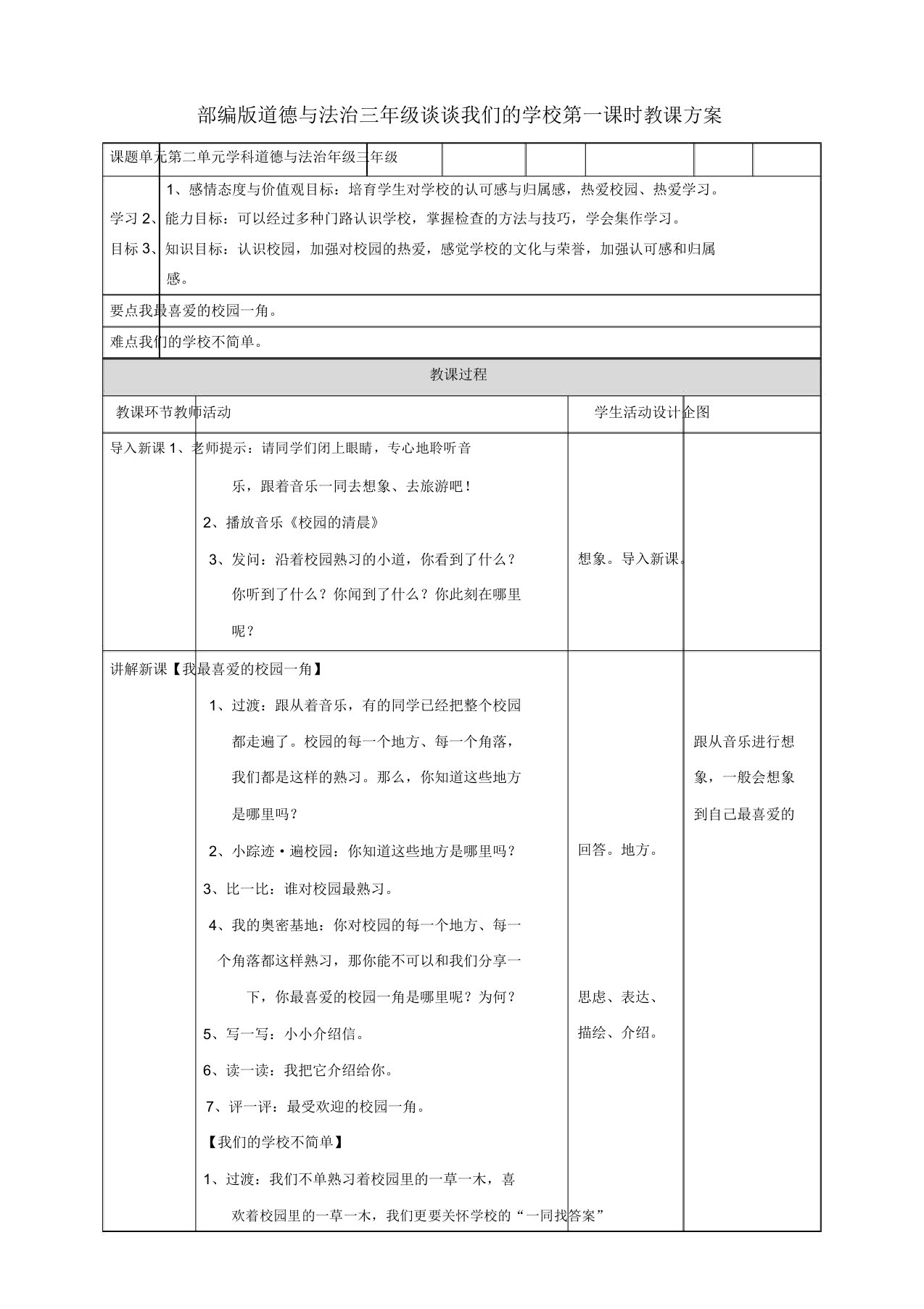 部编人教版小学道德与法治三年级上册《第二单元我们的学校4说说我们的学校》公开课教案0