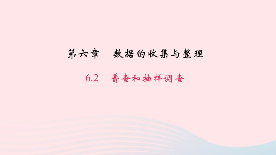 七年级数学上册第六章数据的收集与整理6.2普查和抽样调查作业课件新版北师大版