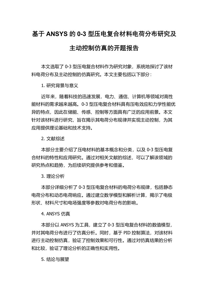 基于ANSYS的0-3型压电复合材料电荷分布研究及主动控制仿真的开题报告