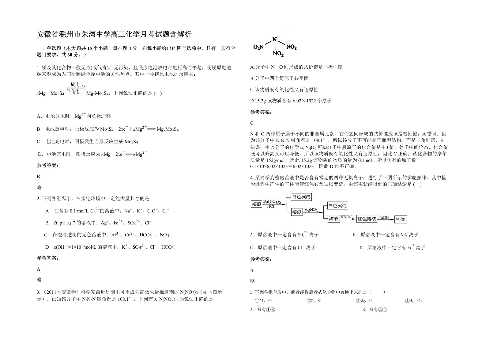 安徽省滁州市朱湾中学高三化学月考试题含解析