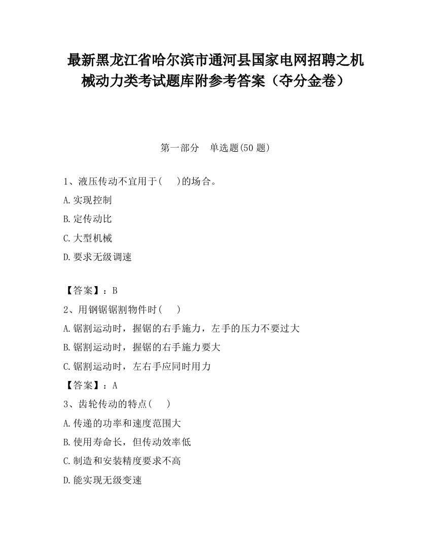 最新黑龙江省哈尔滨市通河县国家电网招聘之机械动力类考试题库附参考答案（夺分金卷）