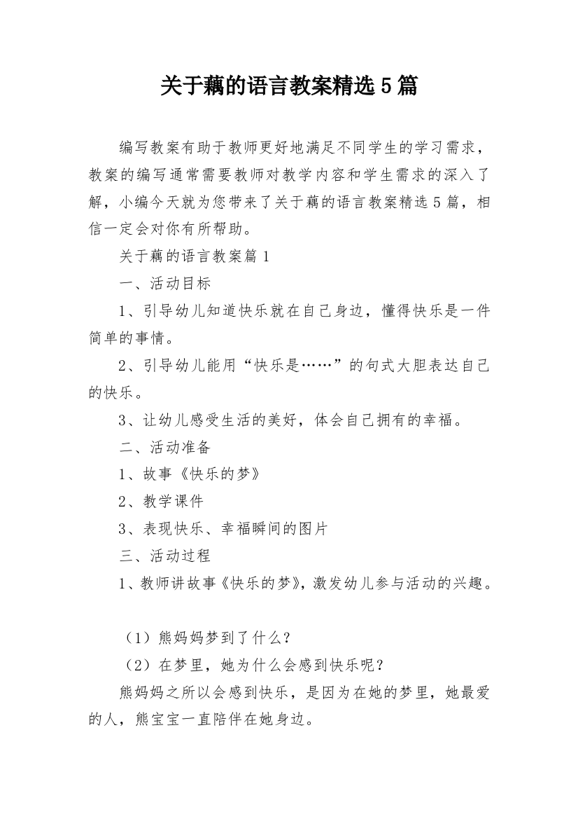 关于藕的语言教案精选5篇