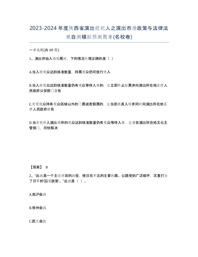 2023-2024年度陕西省演出经纪人之演出市场政策与法律法规自测模拟预测题库名校卷