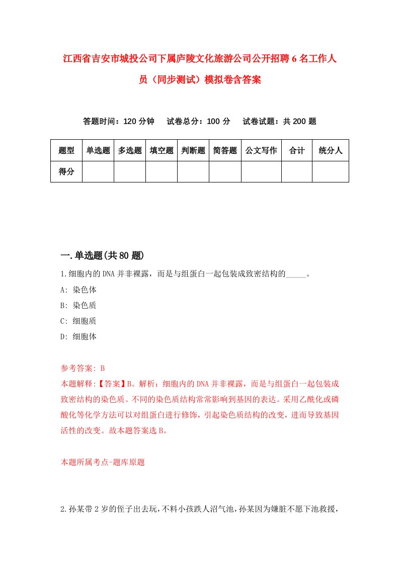 江西省吉安市城投公司下属庐陵文化旅游公司公开招聘6名工作人员同步测试模拟卷含答案0