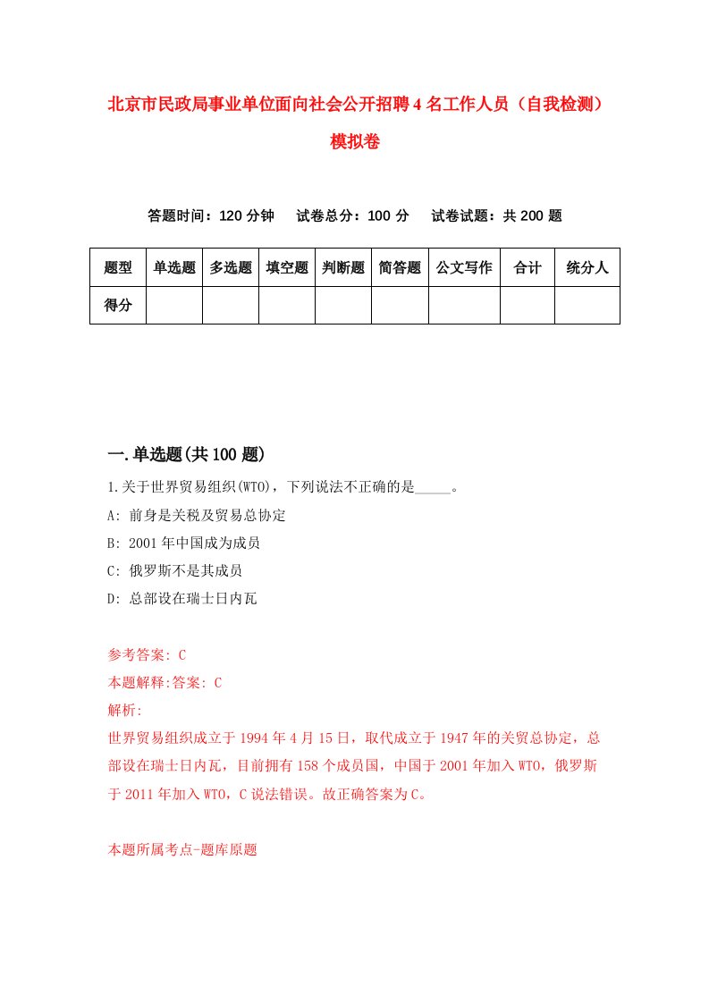 北京市民政局事业单位面向社会公开招聘4名工作人员自我检测模拟卷0