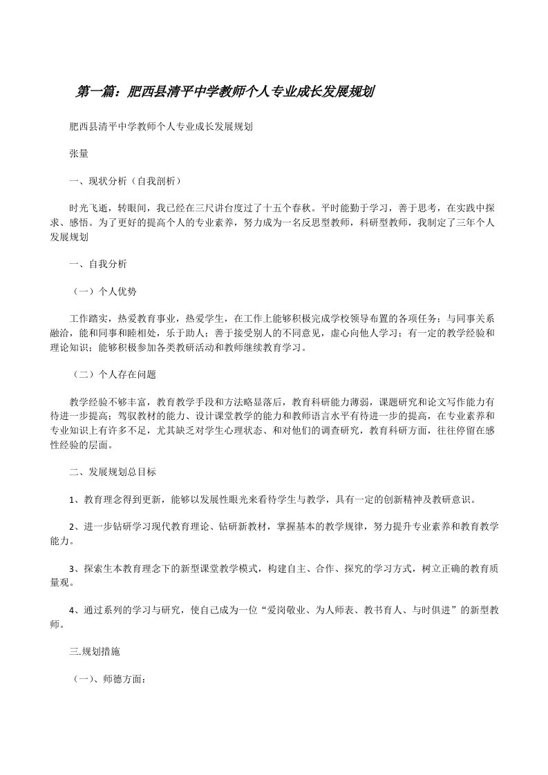 肥西县清平中学教师个人专业成长发展规划（小编整理）[修改版]