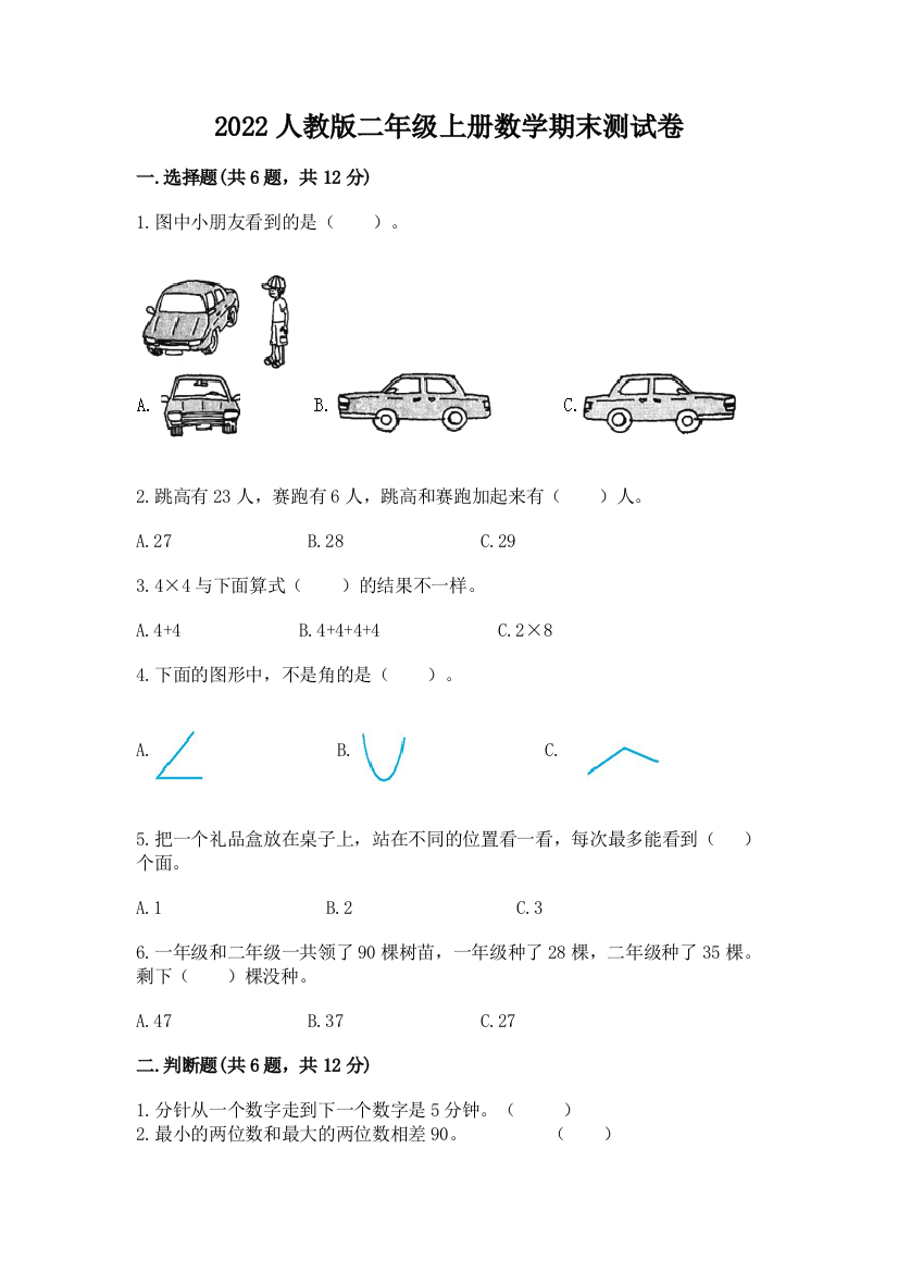 2022人教版二年级上册数学期末测试卷【完整版】