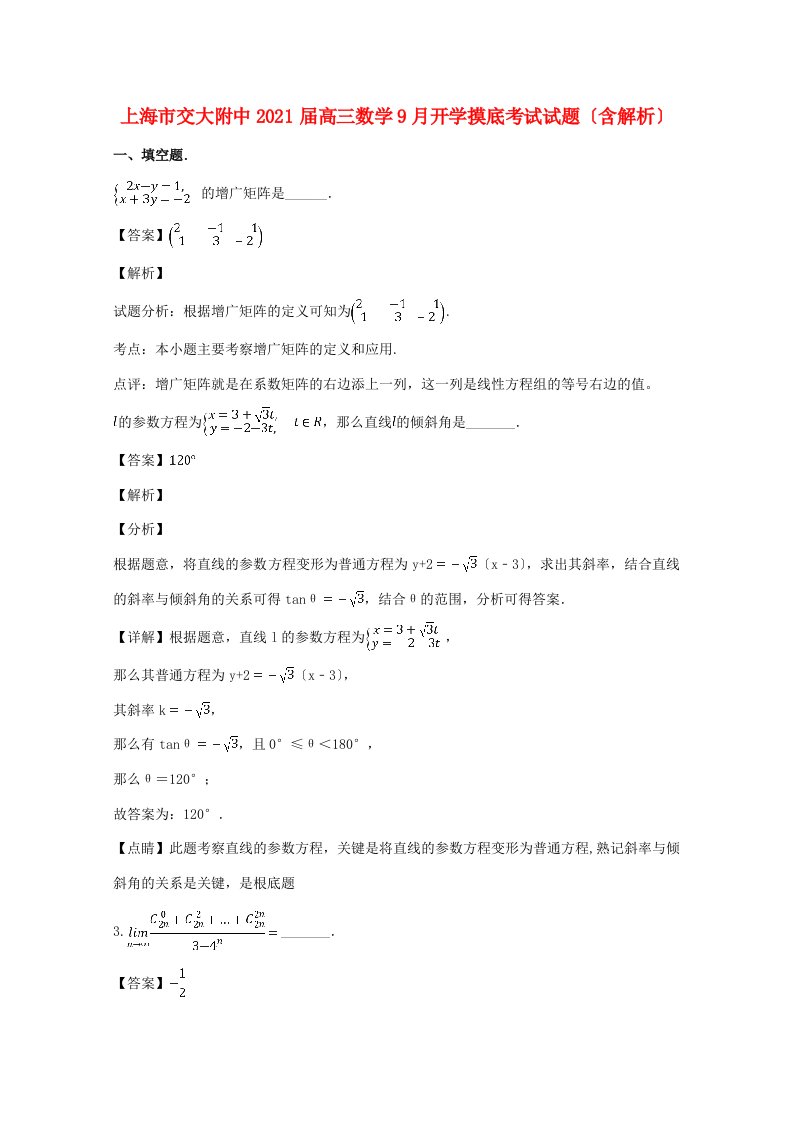 上海市交大附中高三数学9月开学摸底考试试题(含解析)