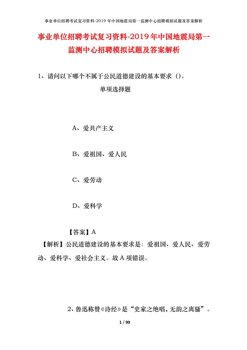 事业单位招聘考试复习资料-2019年中国地震局第一监测中心招聘模拟试题及答案解析_2