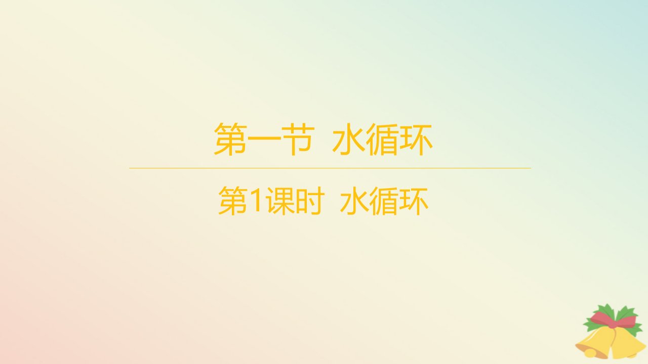 江苏专版2023_2024学年新教材高中地理第四章地球上的水第一节水循环第1课时水循环分层作业课件湘教版必修第一册