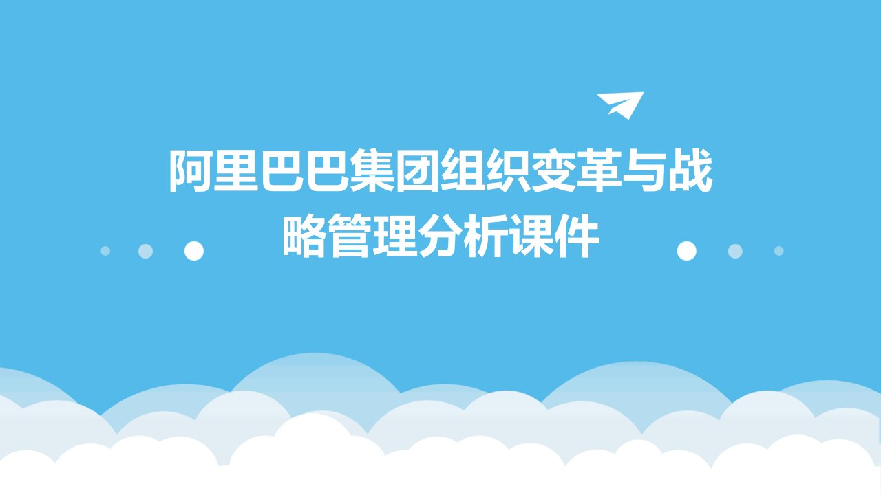 阿里巴巴集团组织变革与战略管理分析课件