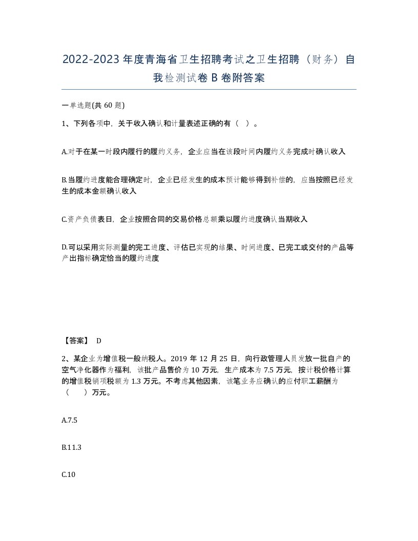 2022-2023年度青海省卫生招聘考试之卫生招聘财务自我检测试卷B卷附答案