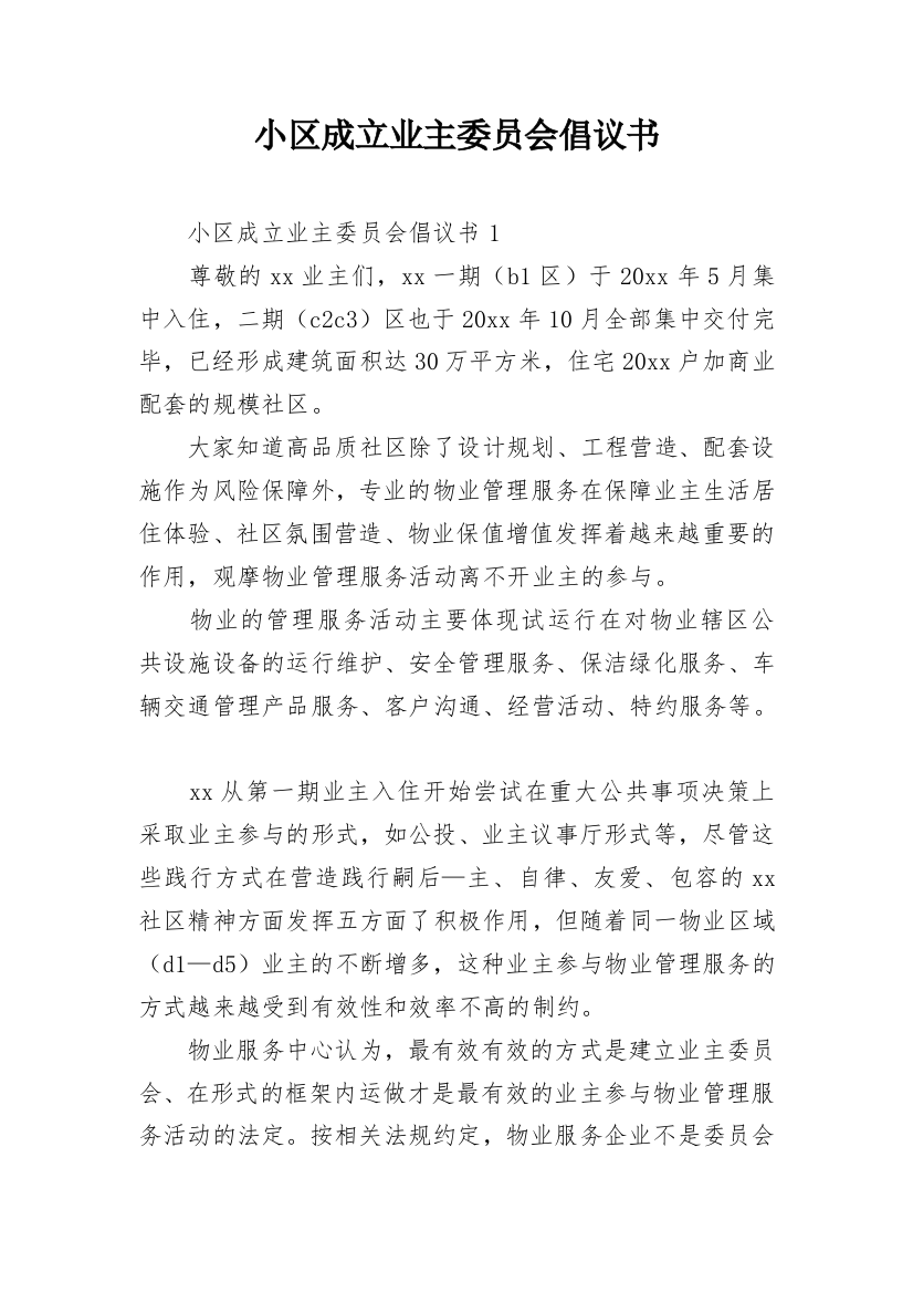 小区成立业主委员会倡议书_1