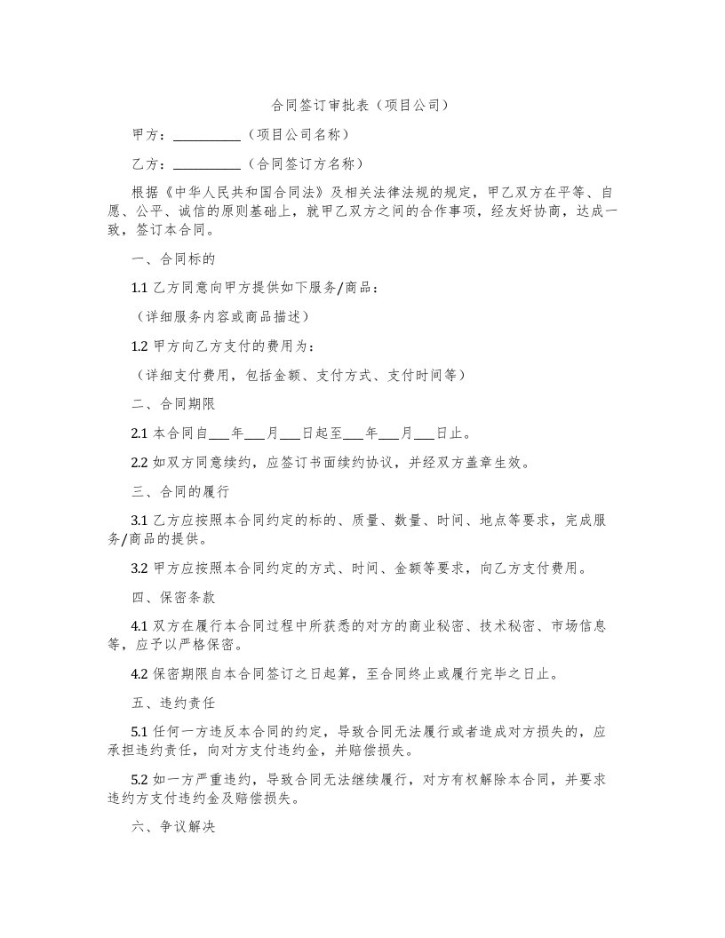 合同签订审批表（项目公司）