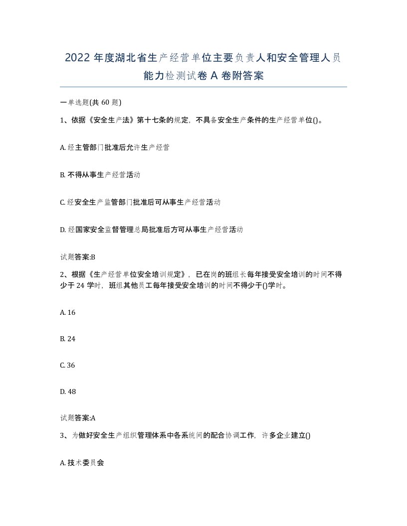 2022年度湖北省生产经营单位主要负责人和安全管理人员能力检测试卷A卷附答案