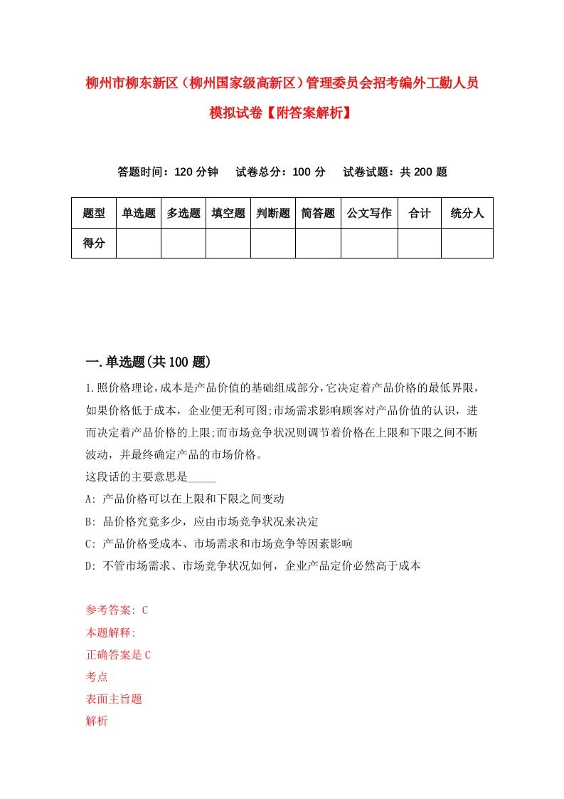 柳州市柳东新区（柳州国家级高新区）管理委员会招考编外工勤人员模拟试卷【附答案解析】（第2版）