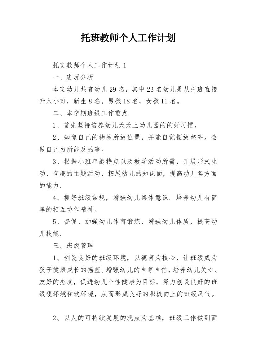 托班教师个人工作计划_1