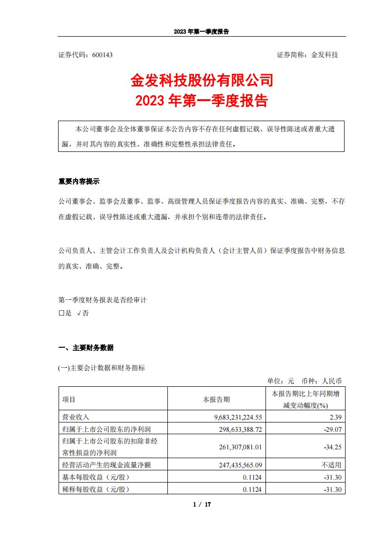 上交所-金发科技2023年第一季度报告-20230424