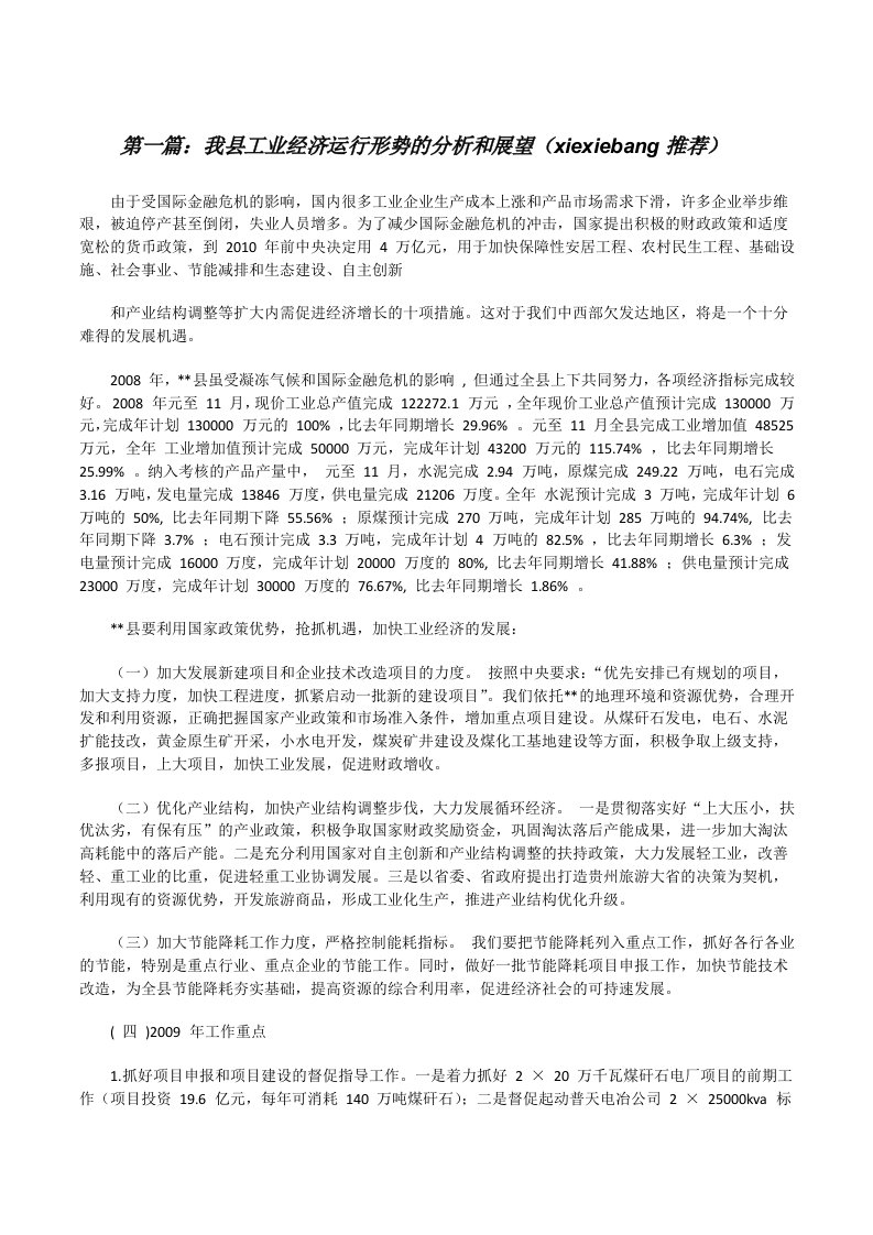 我县工业经济运行形势的分析和展望（xiexiebang推荐）[修改版]