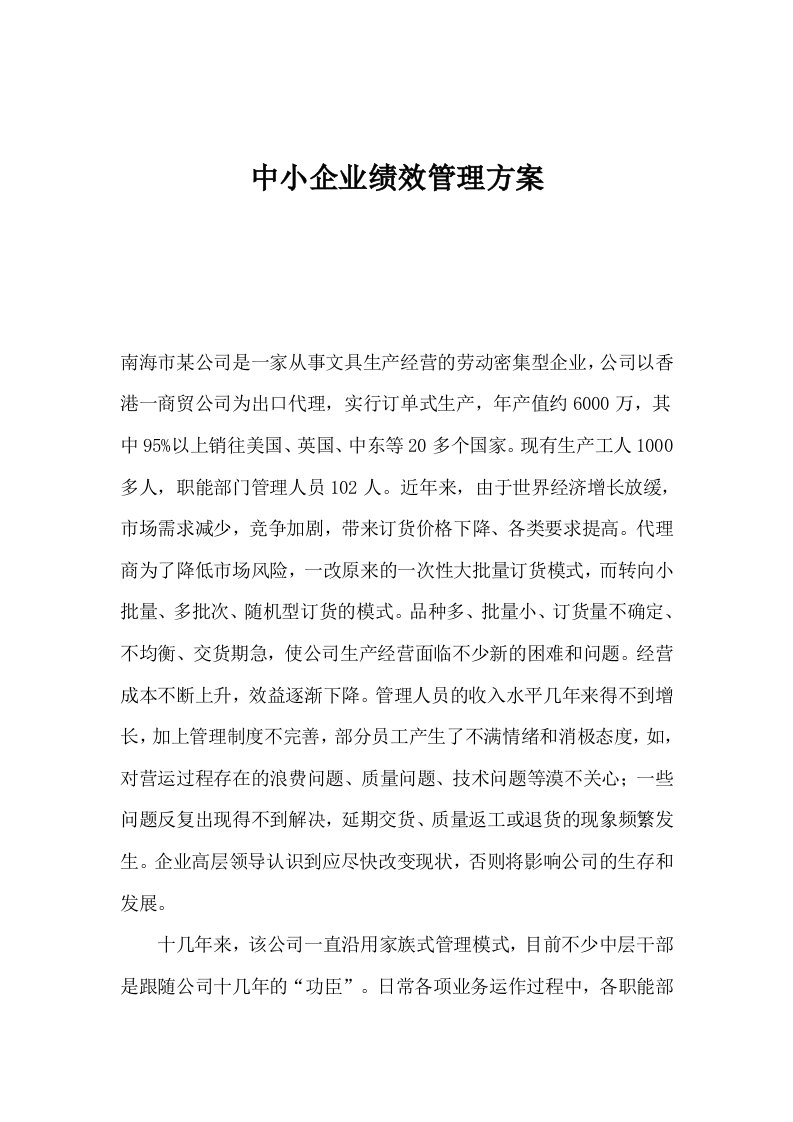 中小企业绩效管理方案