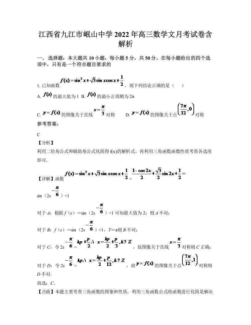 江西省九江市岷山中学2022年高三数学文月考试卷含解析