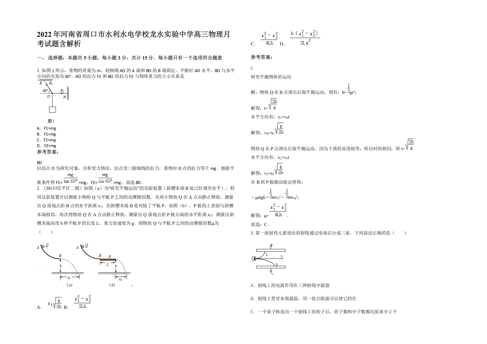 2022年河南省周口市水利水电学校龙水实验中学高三物理月考试题含解析