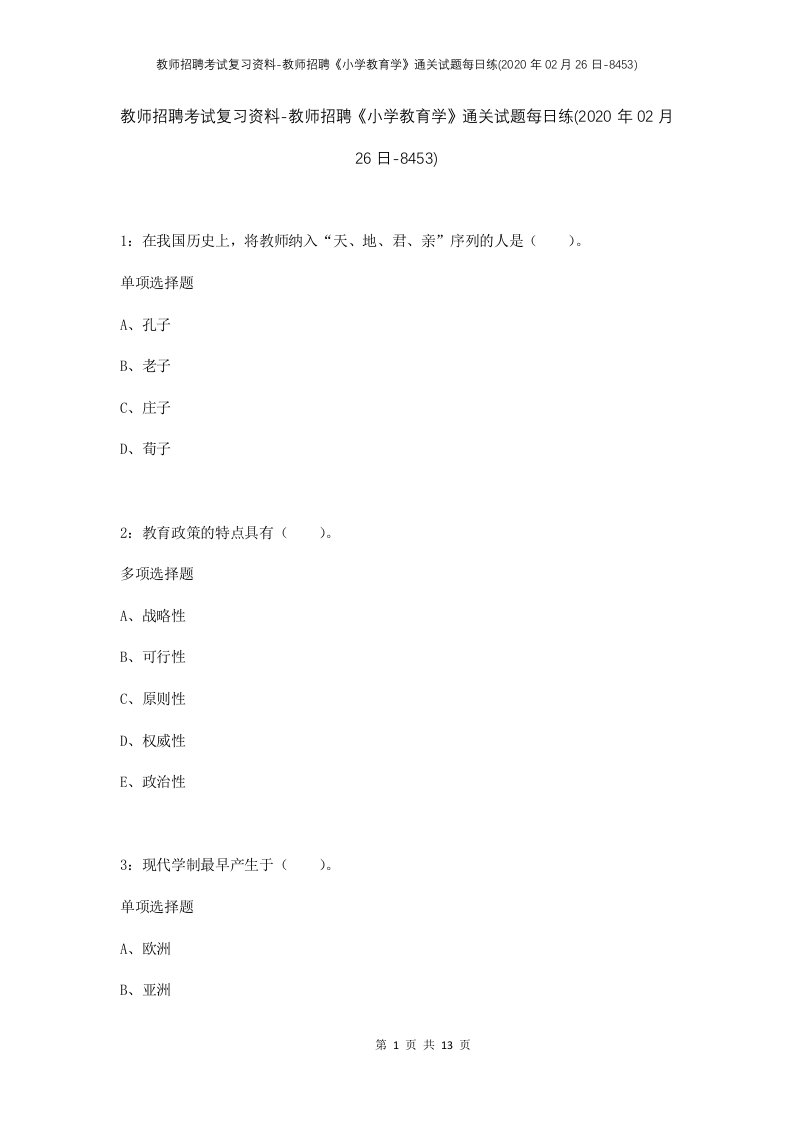 教师招聘考试复习资料-教师招聘小学教育学通关试题每日练2020年02月26日-8453