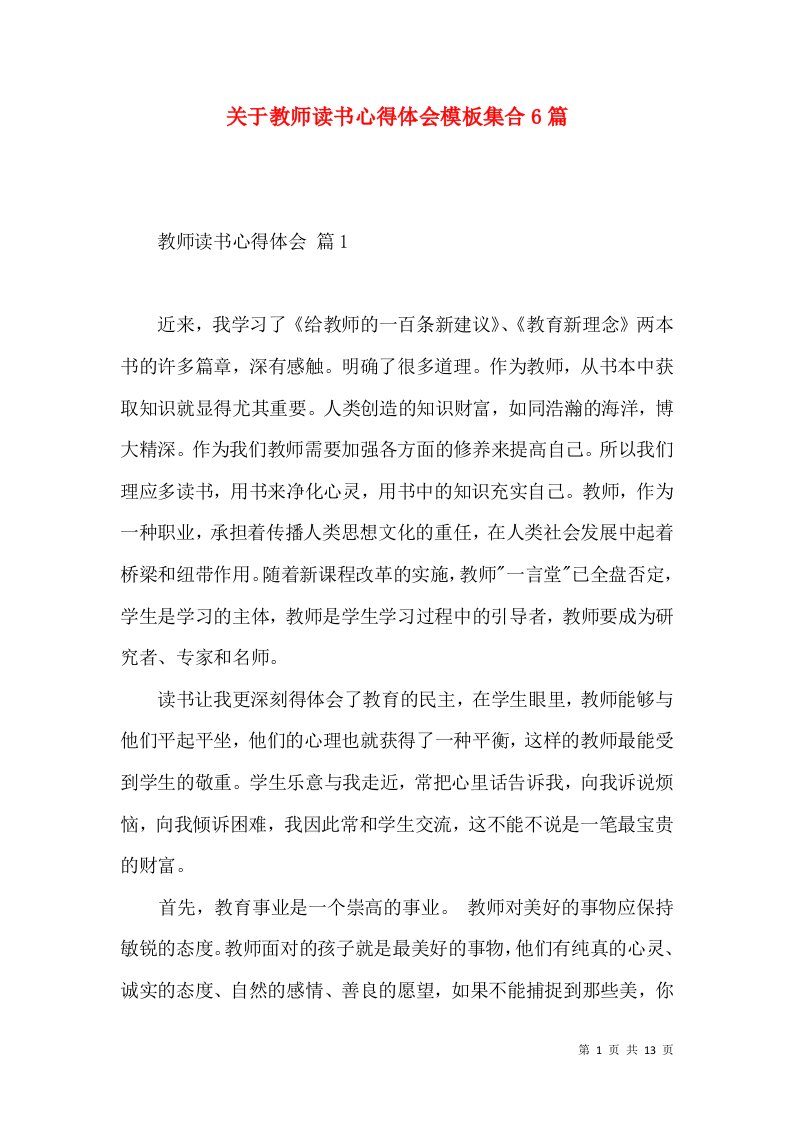 关于教师读书心得体会模板集合6篇