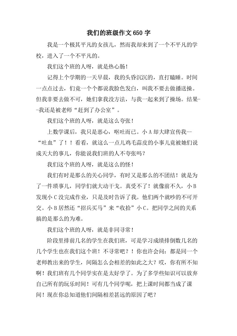 我们的班级作文650字