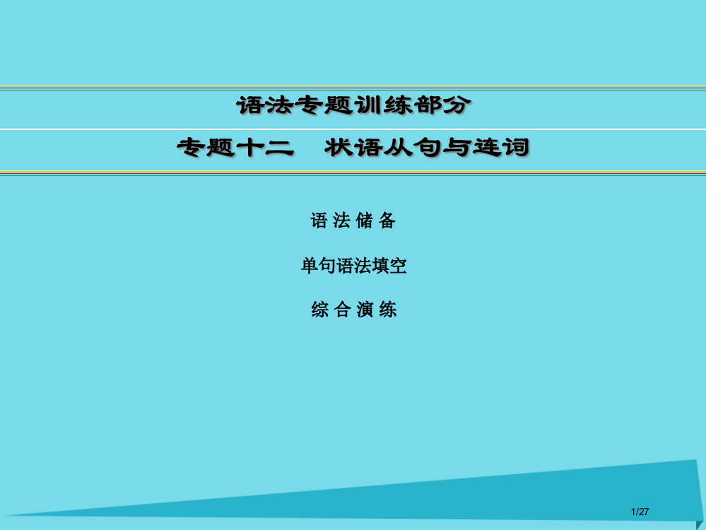 高考英语一轮复习-语法专题训练部分-专题12-状语从句与连词市赛课公开课一等奖省名师优质课获奖PPT