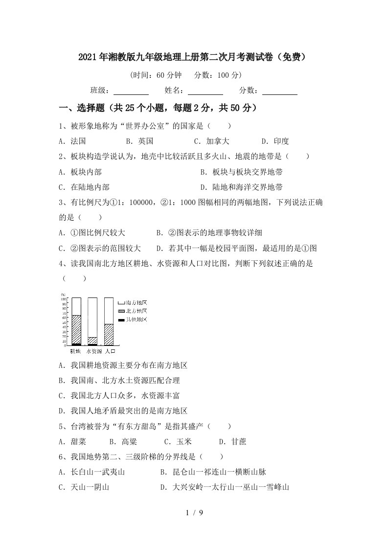 2021年湘教版九年级地理上册第二次月考测试卷免费