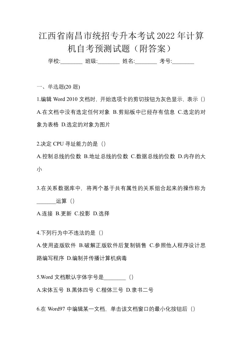 江西省南昌市统招专升本考试2022年计算机自考预测试题附答案