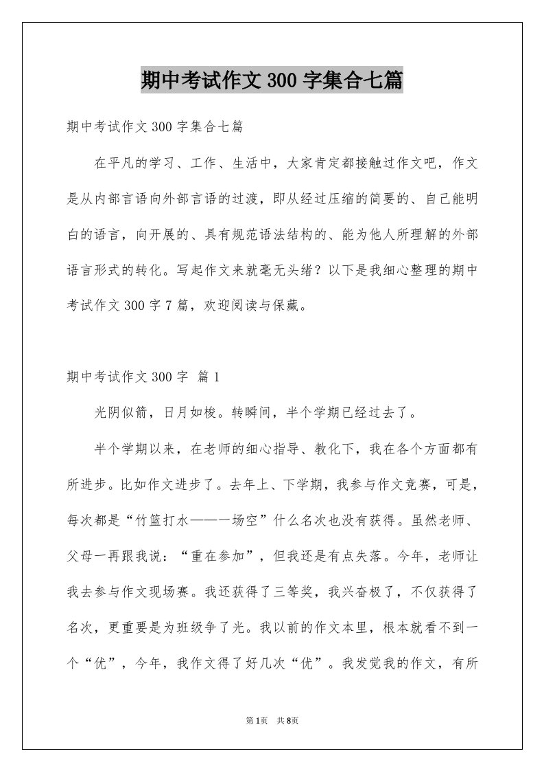 期中考试作文300字集合七篇汇编