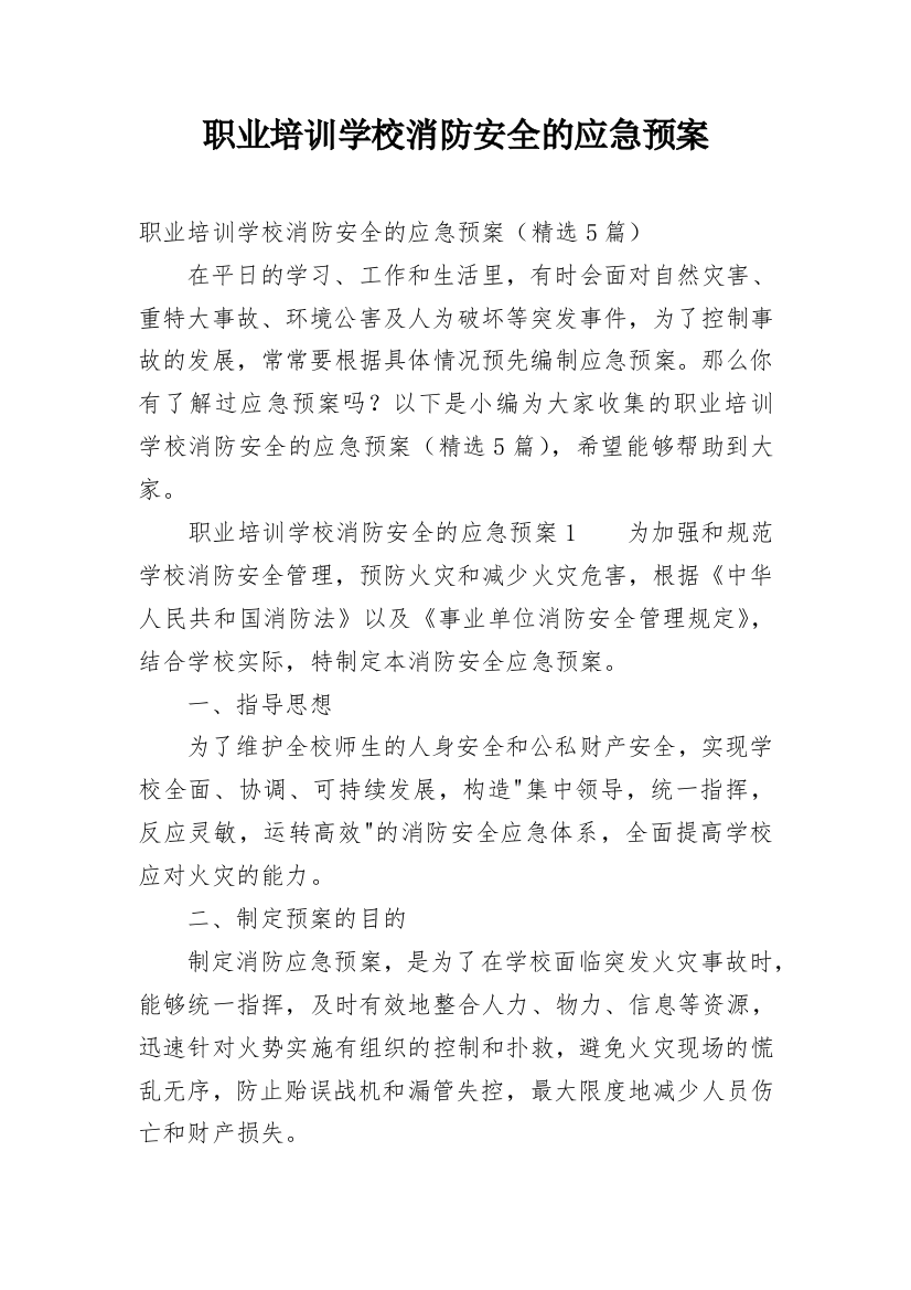 职业培训学校消防安全的应急预案_1