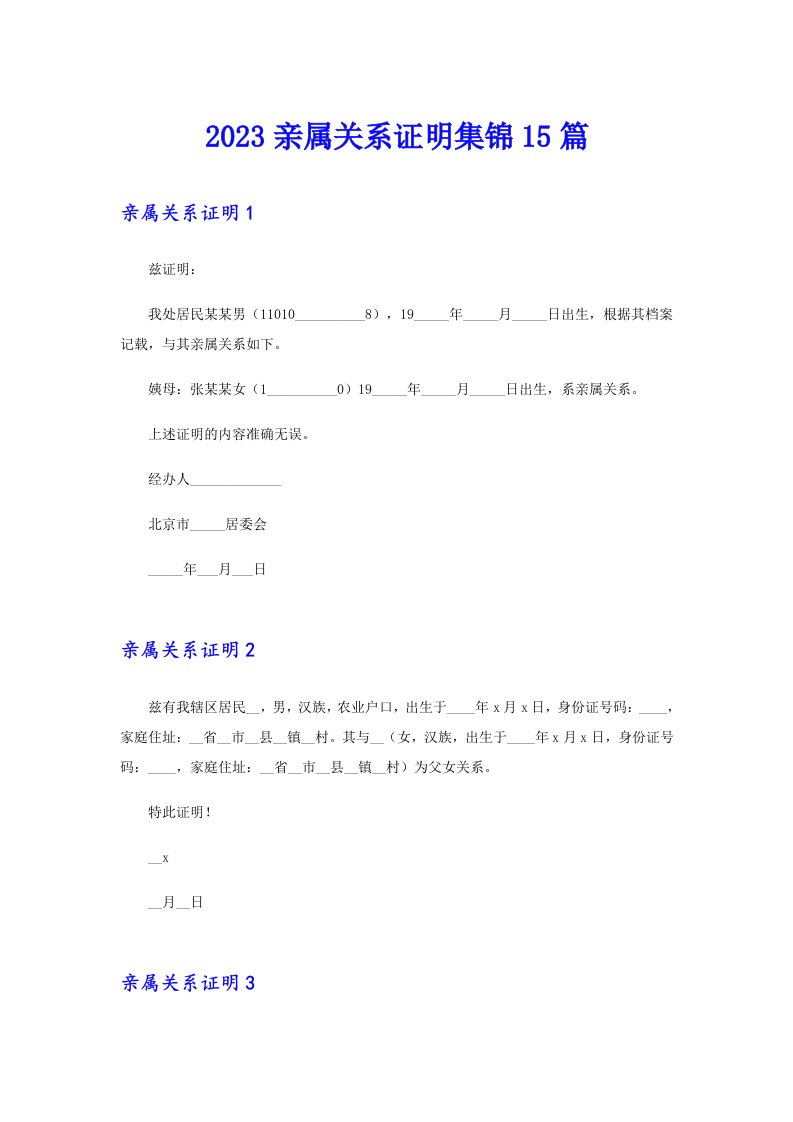 2023亲属关系证明集锦15篇