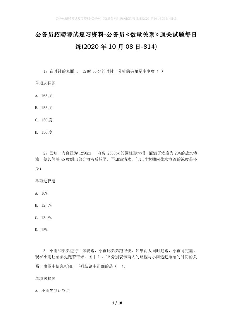 公务员招聘考试复习资料-公务员数量关系通关试题每日练2020年10月08日-814