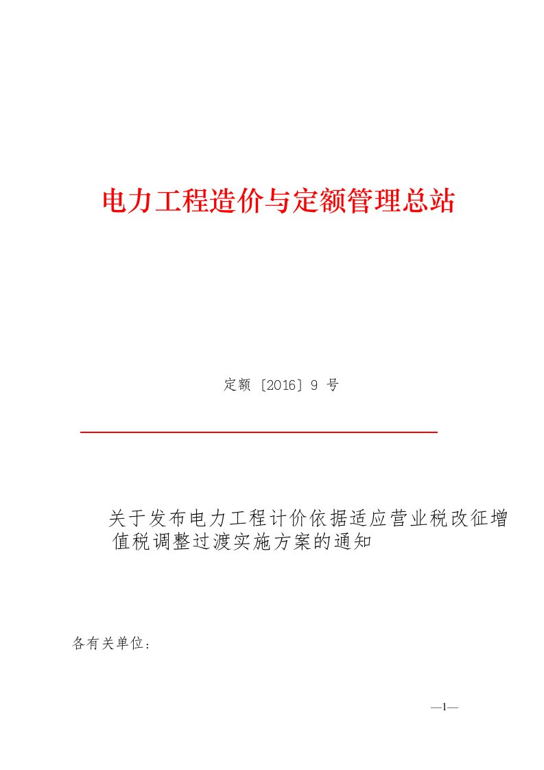 定额〔2016〕9号-关于发布电力工程计价依据适应营业税改征增值税调整过渡实施方案的通知