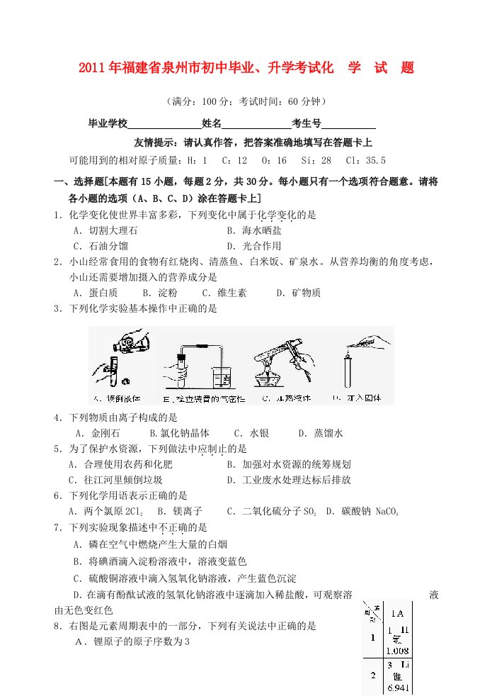 福建省泉州市2011年中考化学真题试卷(无答案)